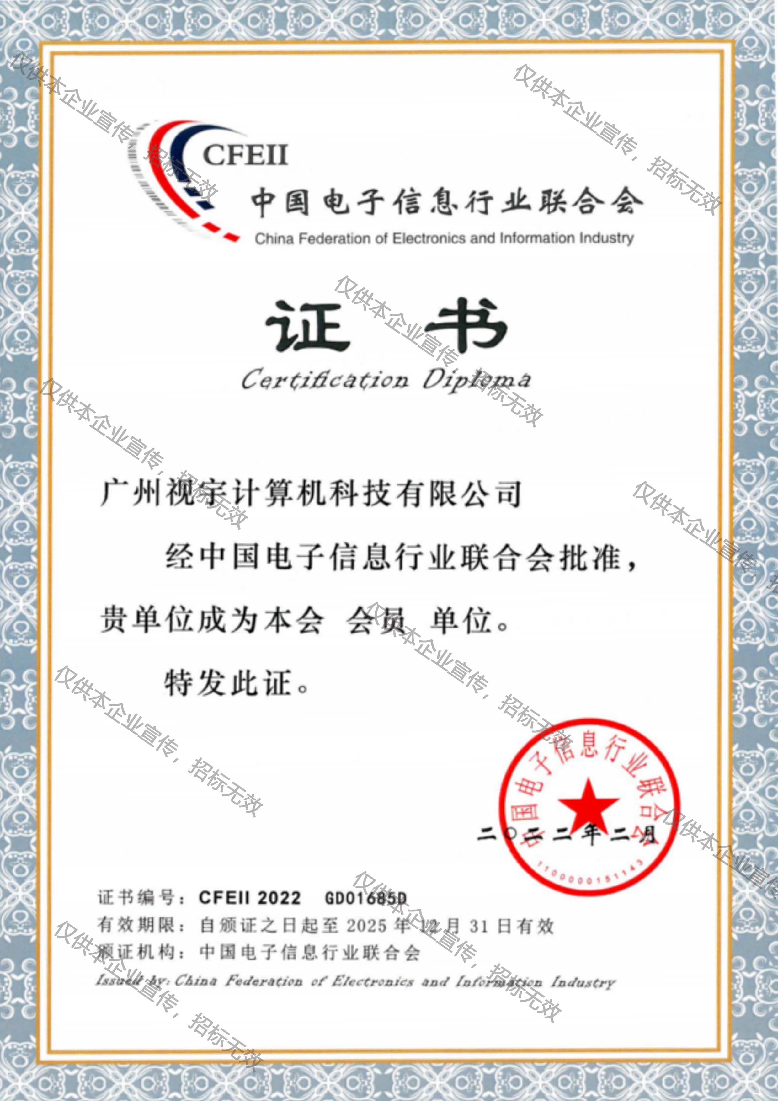 中国电子信息行业联合会会员证书