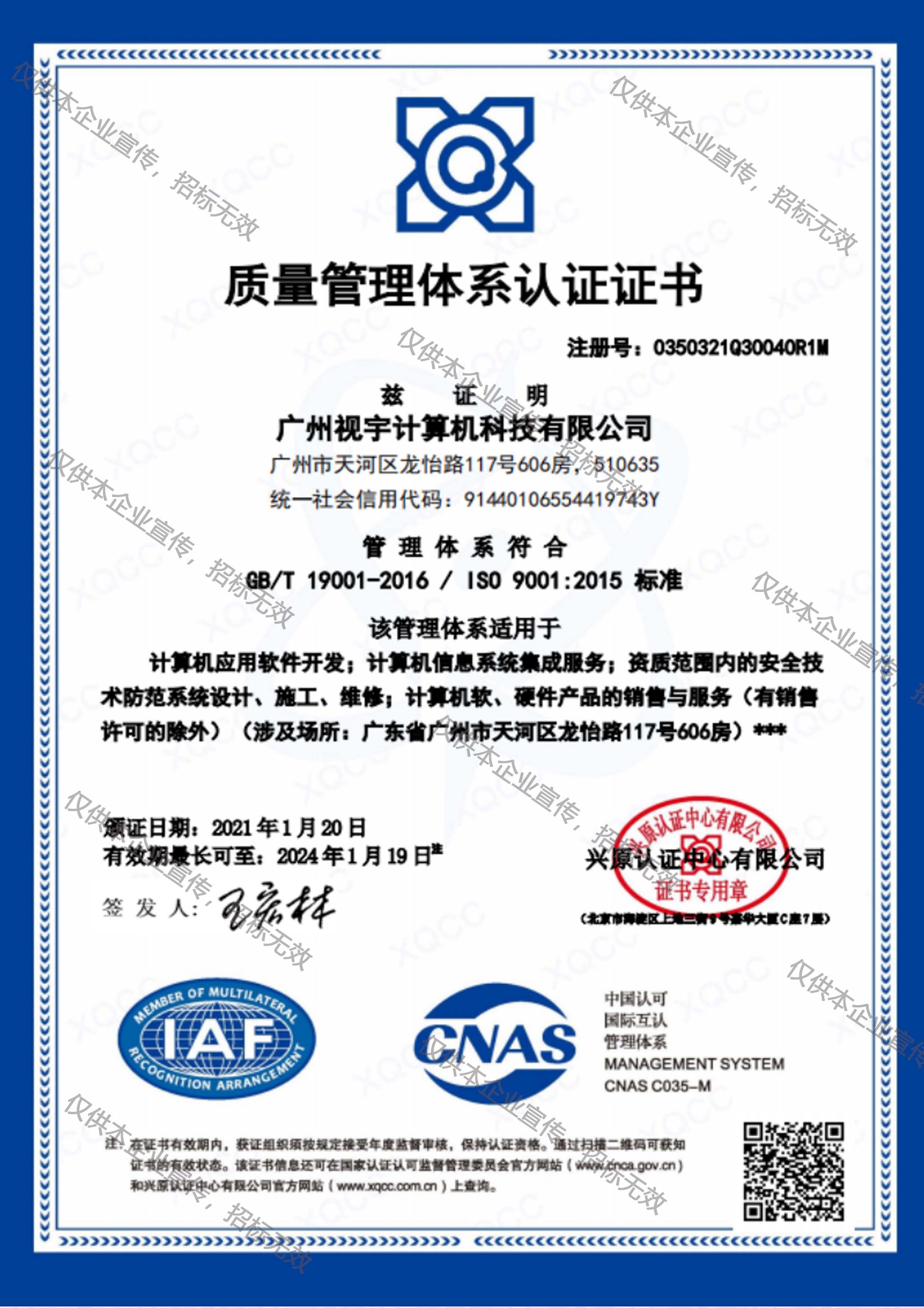 质量治理体系认证证书ISO9001